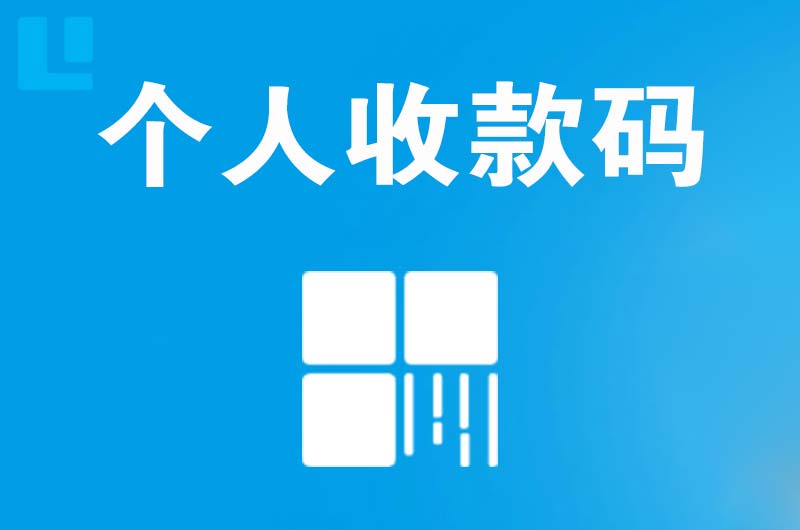 阿拉善右旗拉卡拉个人收款码