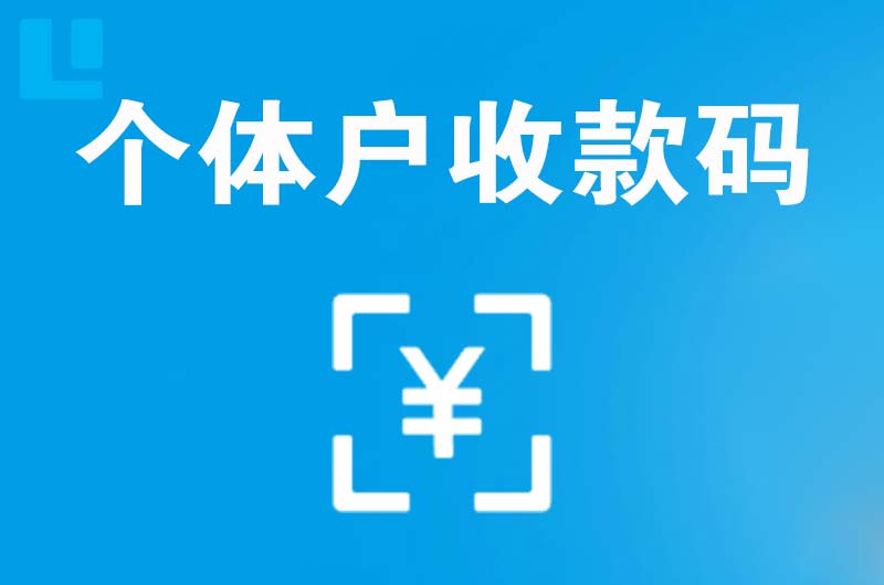 阿拉善右旗拉卡拉个体户收款码